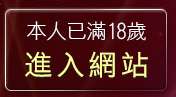 本人已滿18歲，離開台灣19情色成人網