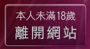 本人未滿18歲，離開台灣19情色成人網