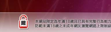 台灣19情色成人網本網站限定年滿18歲方可瀏覽